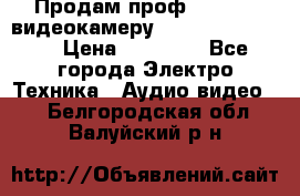 Продам проф. full hd видеокамеру sony hdr-fx1000e › Цена ­ 52 000 - Все города Электро-Техника » Аудио-видео   . Белгородская обл.,Валуйский р-н
